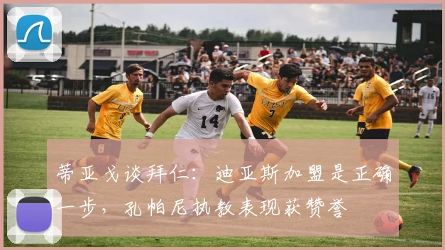 蒂亚戈谈拜仁：迪亚斯加盟是正确一步，孔帕尼执教表现获赞誉