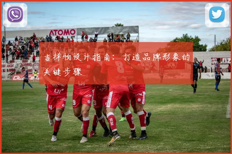 吉祥物设计指南:打造品牌形象的关键步骤