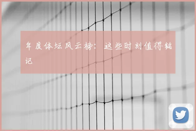 年度体坛风云榜：这些时刻值得铭记