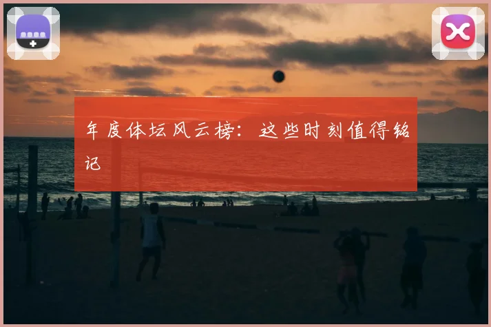 年度体坛风云榜：这些时刻值得铭记