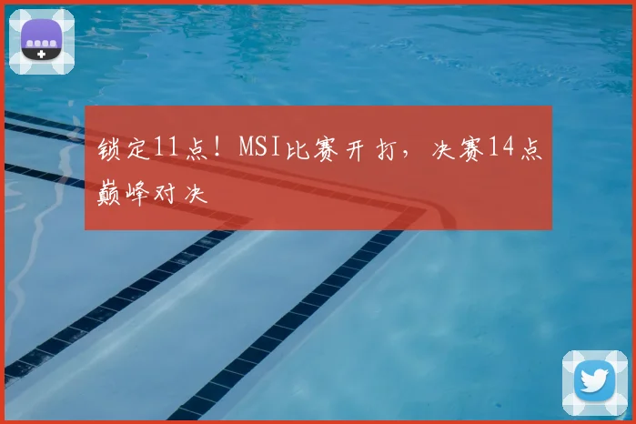 锁定11点!MSI比赛开打,决赛14点巅峰对决