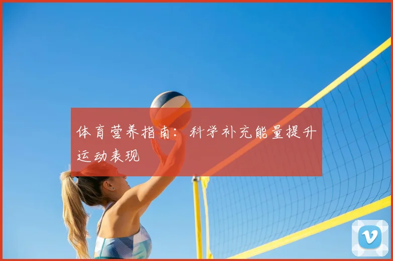 体育营养指南：科学补充能量提升运动表现